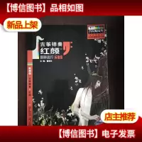 红颜 青少年标准级古筝弹奏 新鲜流行(有光盘)