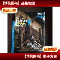 古筝弹奏 东风破 新鲜流行 青少年简易级(有光盘)