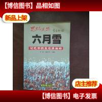 思忆文丛:六月雪,原上草[二本合售]