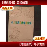 小儿实用按摩保健图说