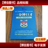 一分钟口才:没有人能拒绝你