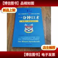 一分钟口才:没有人能拒绝你