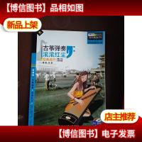 滚滚红尘 青少年简易古筝弹奏 经典流行(有光盘)