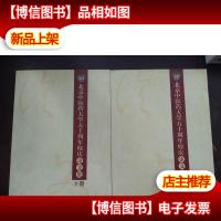 北京中医*大学50周年校庆论文集[上下]