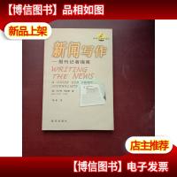新闻写作:报刊记者指南——新闻传播学译丛