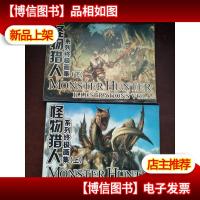 怪物猎人 系列*画集 上下册 无光盘