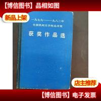 一九七九 - 一九八二年全国民间文学作品评*获*作品选(故事传