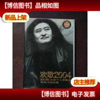 * 光盘 欢歌2004刘欢2004.3.19北京个人演唱会现场卡拉OK版