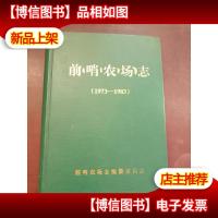 前哨农场志(1973-1983)