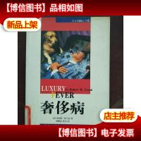 *病:无节制挥霍时代的金钱与幸福