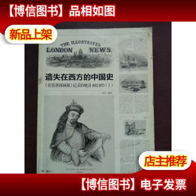 遗失在西方的中国史(三册):《伦敦新闻画报》记录的晚清(1842