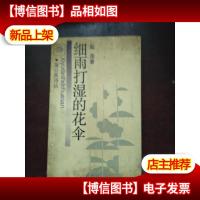 著者签名:陆萍 《细雨打湿的花伞 (蒲公英诗丛) 》