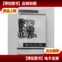 毒蛇在握(法国廿世纪文学丛书/1988-03一版一印馆藏未翻阅