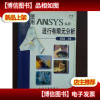 使用ANSYS 6.0进行有限元分析