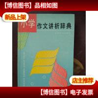 小学作文讲析辞典