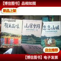 山居岁月.恋恋山城.有关品味.(新世界生活译丛 3本合售) 1998年
