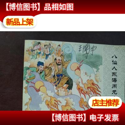 八仙人东海闹龙宫