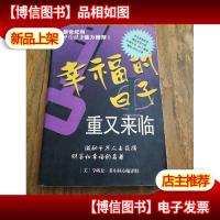 幸福的日子重又来临——金领航图丛书