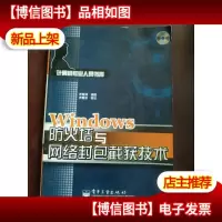 Windows防火墙与网络封包截获技术