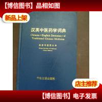 汉英中医*学词典