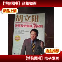 胡立阳股票投资制胜30秘则