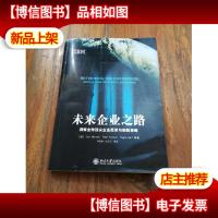 未来企业之路:洞察全球顶尖企业愿景与制胜策略
