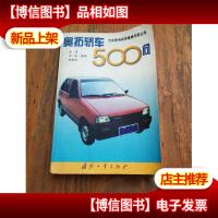 奥拓轿车500问