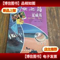 天堂之岛—夏威夷