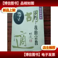 不朽——我的宗教 (胡适精品集2 )
