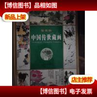 中国传世藏画:鉴赏版 第4册