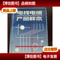 电线电缆产品样本