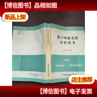 原子吸收光谱分析技术