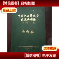 中国中西医结合风湿病杂志1992-1993年[1-2卷,精装合订本]