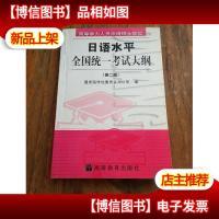 同等学力人员申请硕士学位日语水平全国统一考试大纲