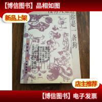 没有人知道你是一条狗