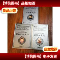 世界十大名人传记:哥伦布大传;诺贝尔大传;释迦牟尼大传 (图