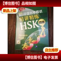 新汉语水平考试精讲精练-HSK四级-全2册-2012年*版-含录音MP3