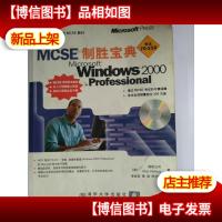 MCSE制胜宝典.Windows 2000 Professional (附光盘)