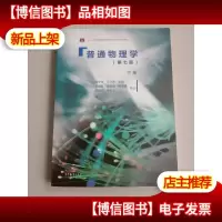 普通物理学(下册 第七版) 正版 库存 未阅