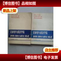 美国纽约摄影学院摄影教材 上下册