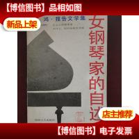 女钢琴家的自述