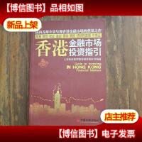 香港金融市场投资指引
