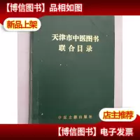 天津市中医图书联合目录 (16开精装,96年1版1印.郭霭春等主编