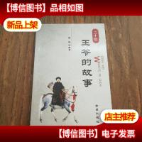 二十位王爷的故事