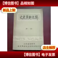 桓台文史资料选辑 *辑