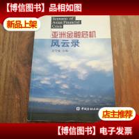 亚洲金融危机风云录