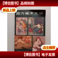 西方美术史话