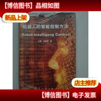 机器人的智能控制方法