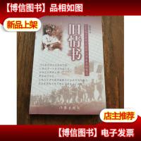 旧情书:七十年代工农兵大学生书信精选