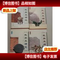 民族史研究 第1--4辑 四册